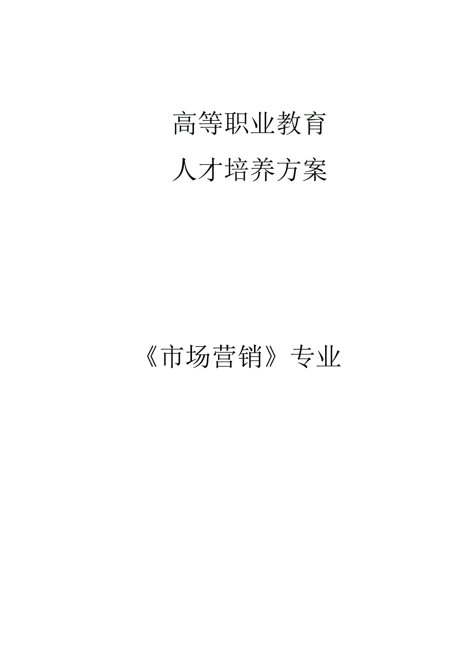 高等职业教育人才培养方案《市场营销》专业.docx_第1页