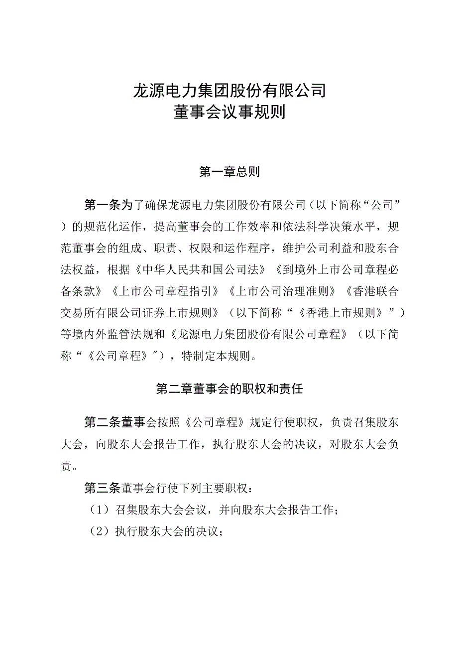 龙源电力集团股份有限公司董事会议事规则.docx_第1页