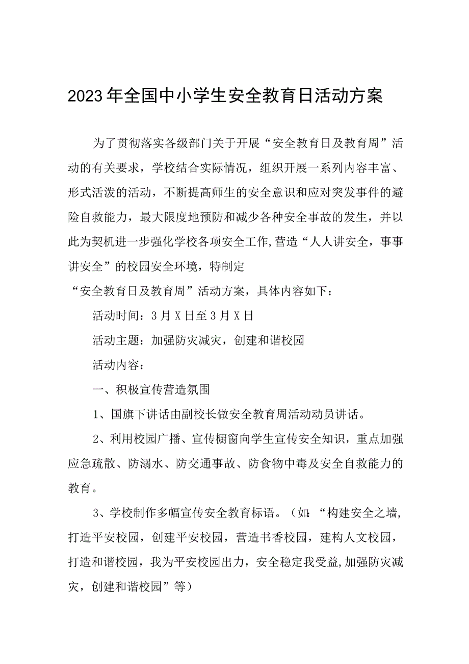 高级中学2023年全国中小学生安全教育日活动方案七篇.docx_第1页