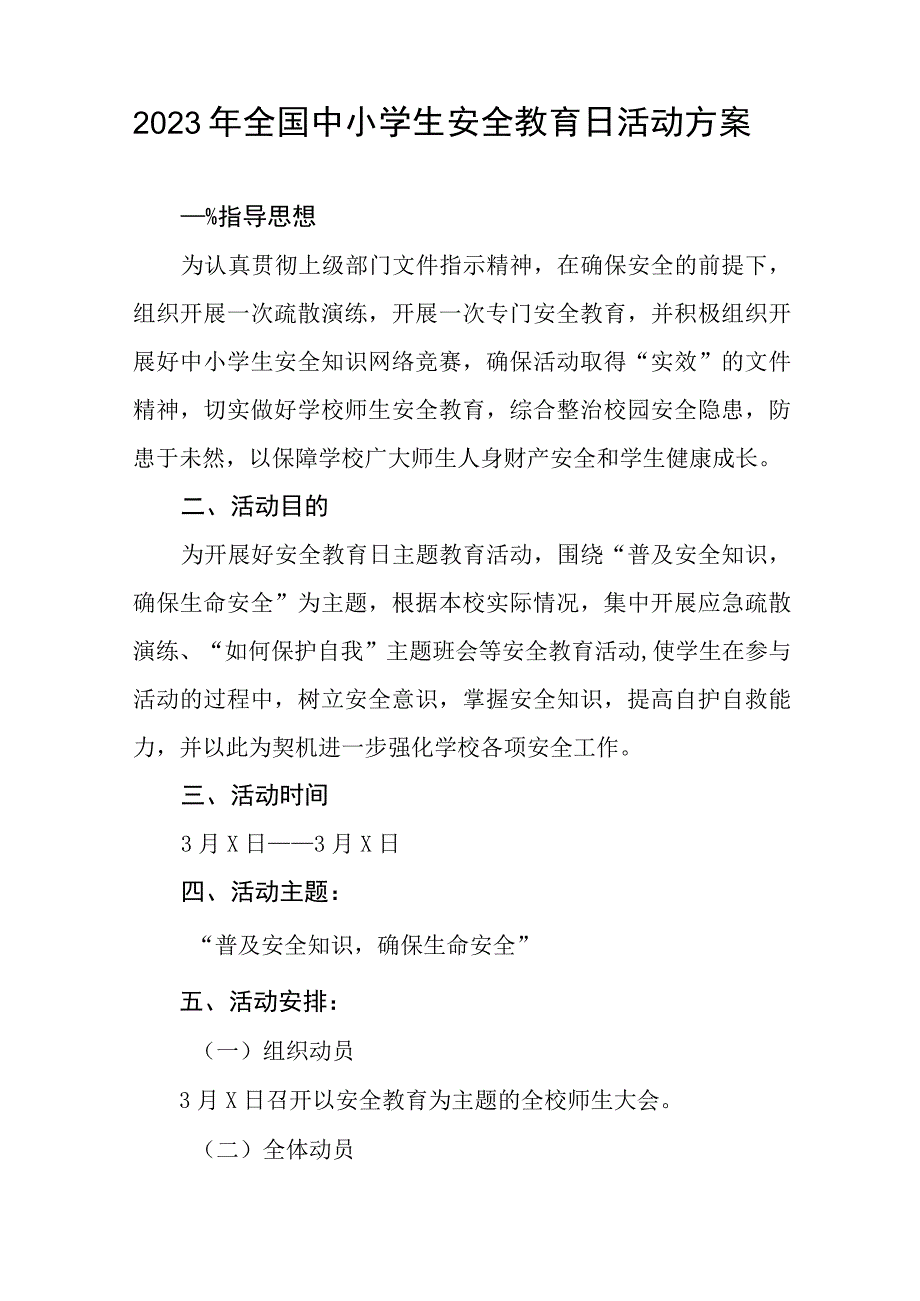 高级中学2023年全国中小学生安全教育日活动方案七篇.docx_第3页