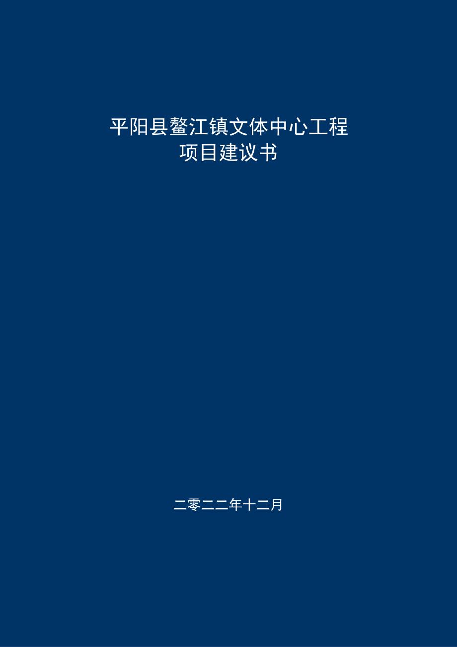 鳌江镇文体中心建设工程项目建议书代可研.docx_第1页