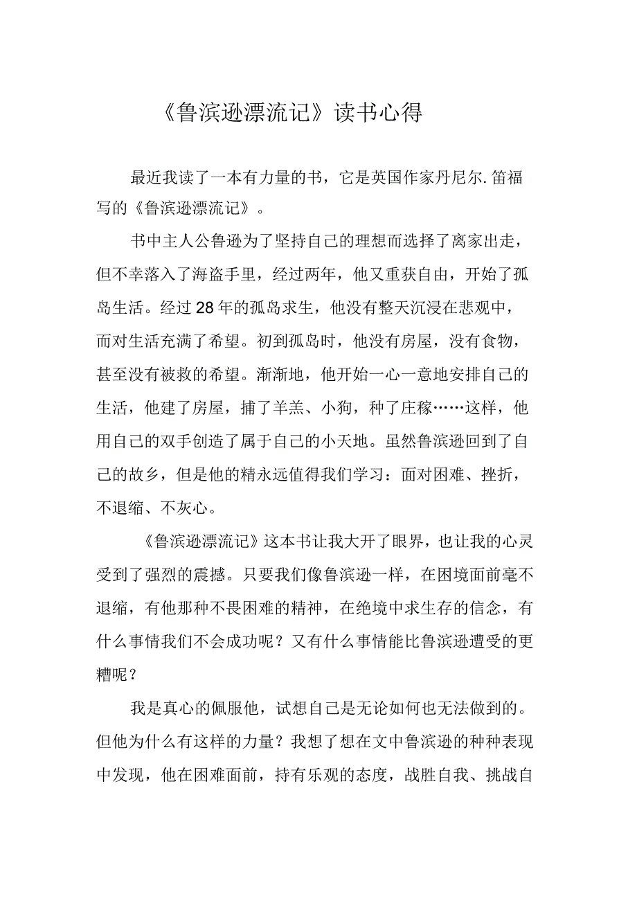 鲁滨逊漂流记读书心得.docx_第1页