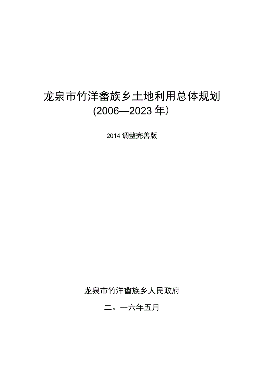 龙泉市竹垟畲族乡土地利用总体规划2006—2023年.docx_第1页