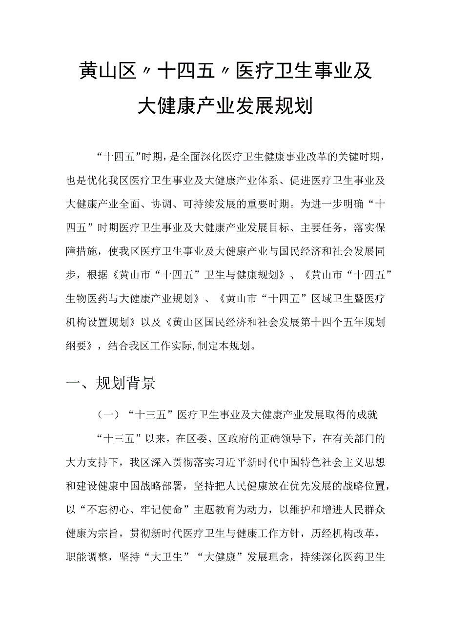 黄山区十四五医疗卫生事业及大健康产业发展规划.docx_第1页