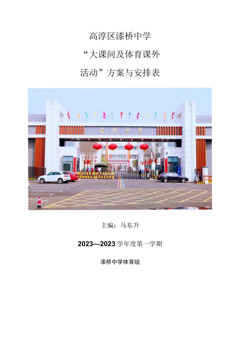 高淳区漆桥中学大课间及体育课外活动方案与安排表.docx_第1页