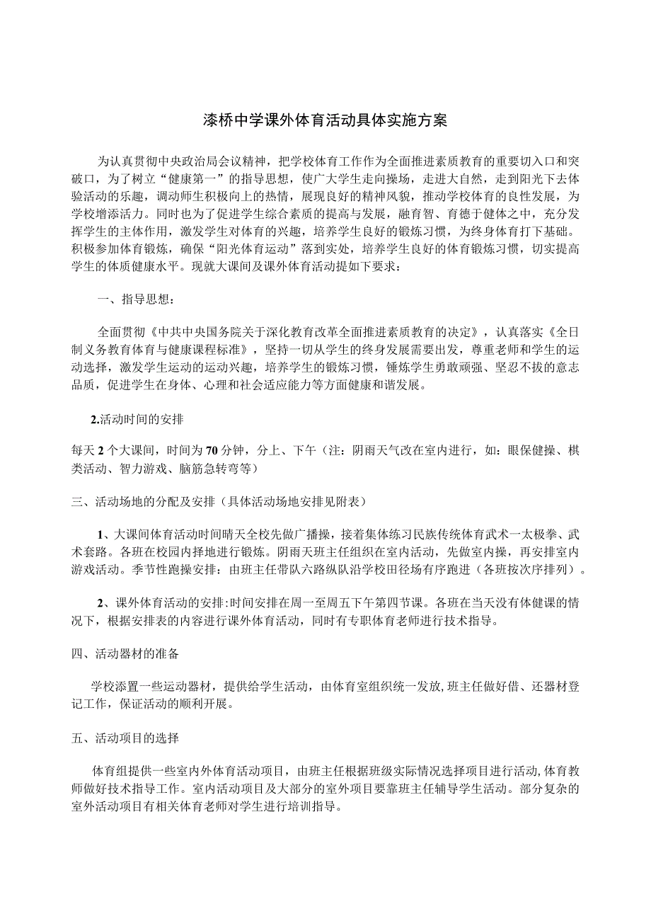 高淳区漆桥中学大课间及体育课外活动方案与安排表.docx_第3页