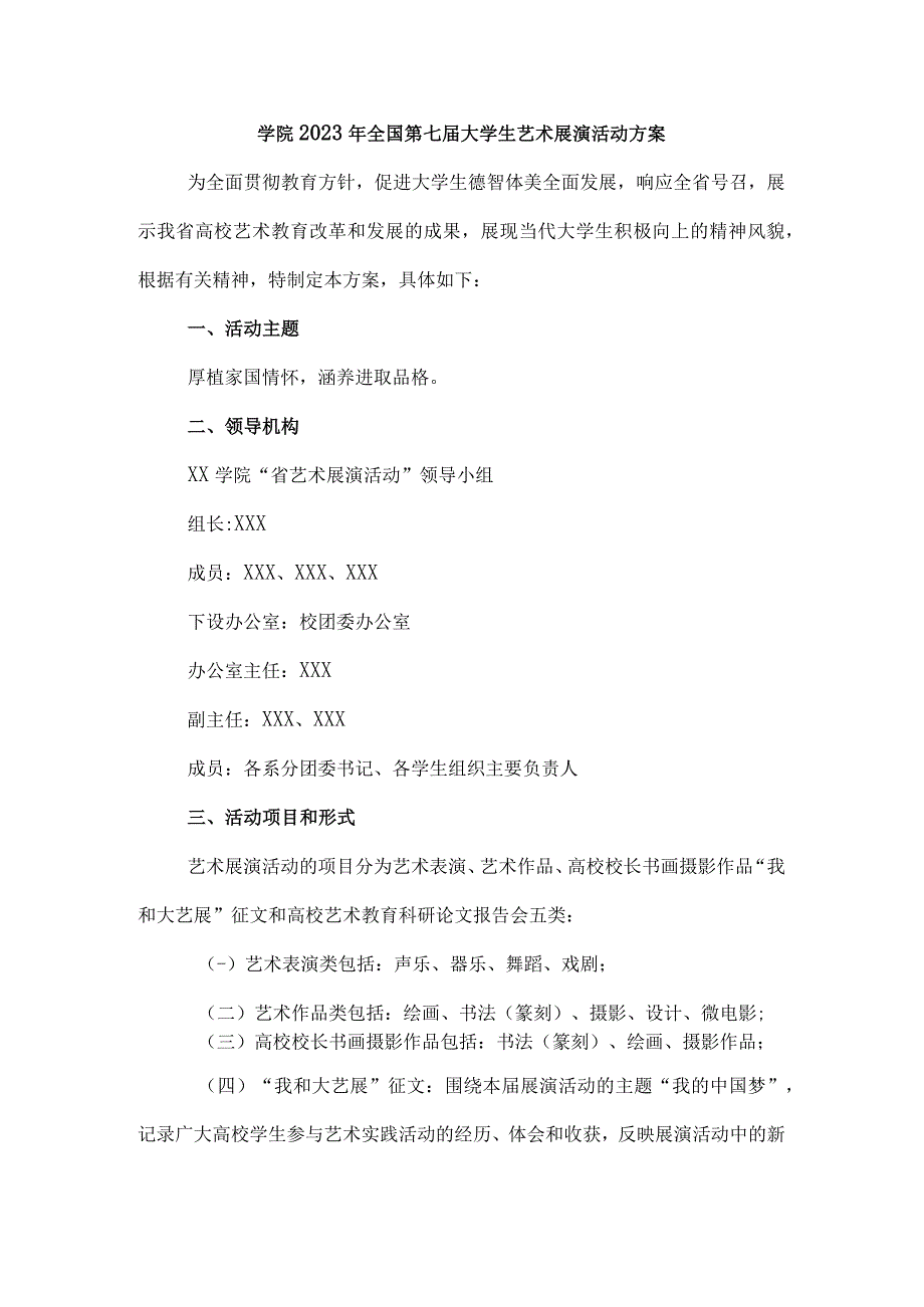 高等学院2023年开展全国第七届大学生艺术展演活动实施方案 合计8份.docx_第1页