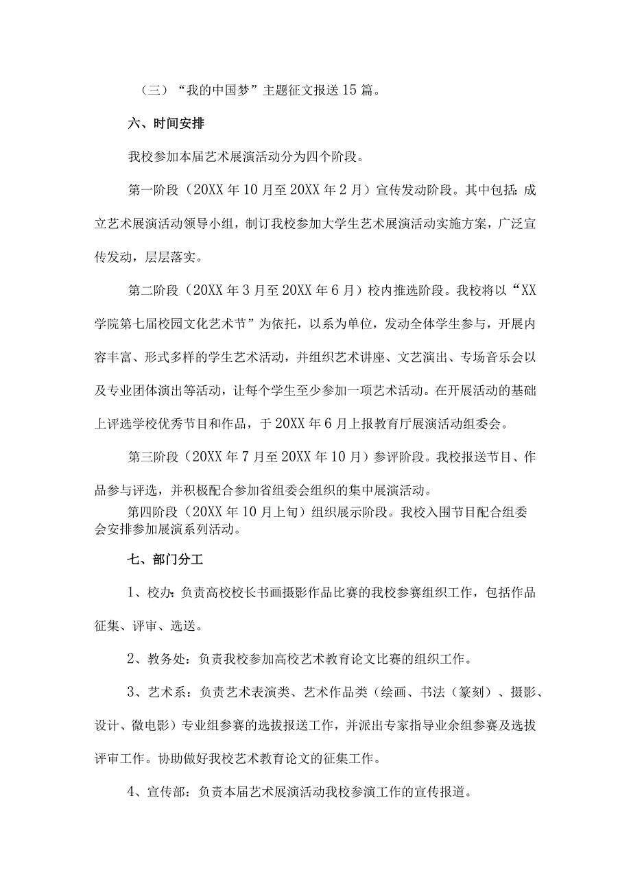 高等学院2023年开展全国第七届大学生艺术展演活动实施方案 合计8份.docx_第3页