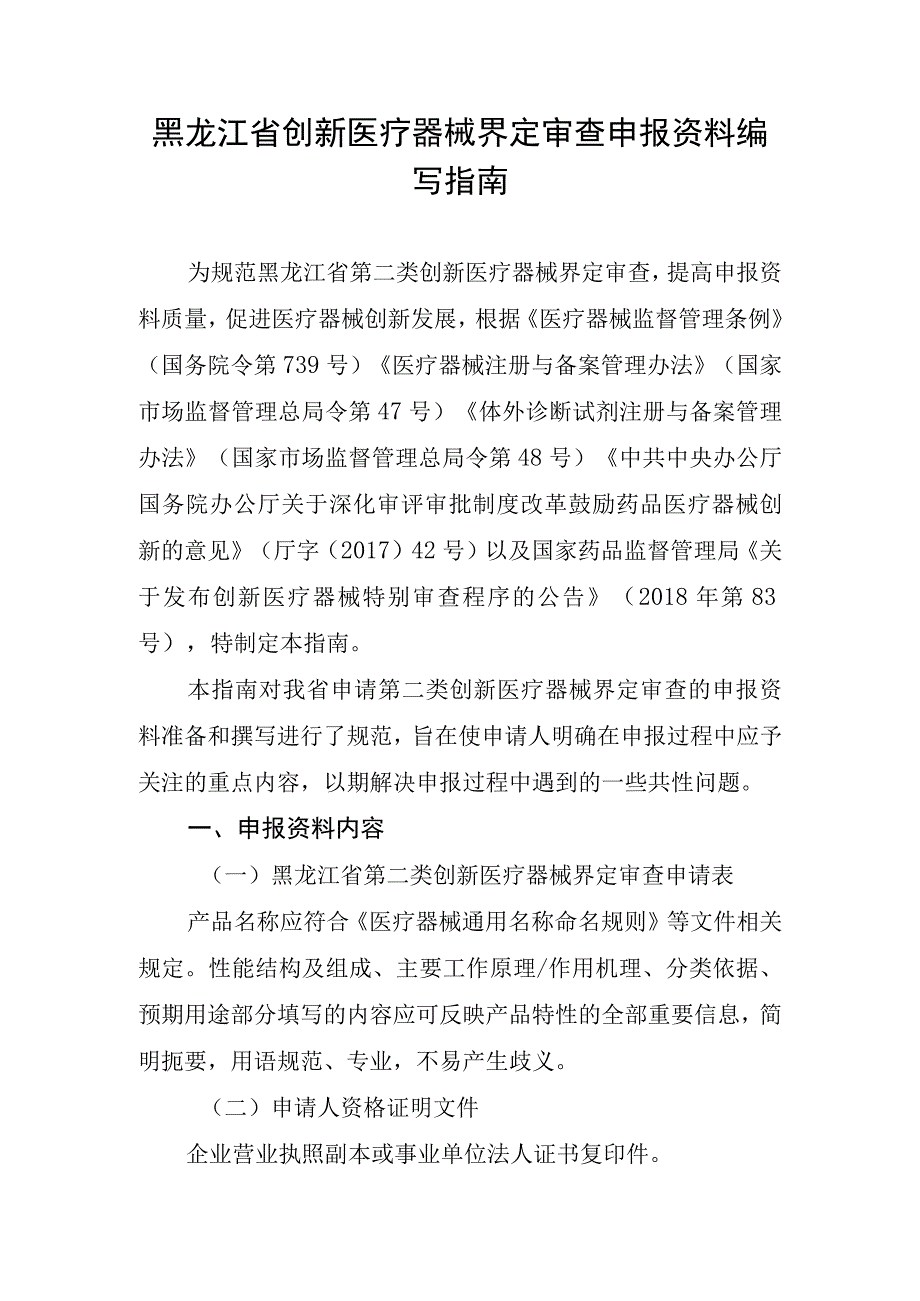 黑龙江省创新医疗器械界定审查申报资料编写指南.docx_第1页