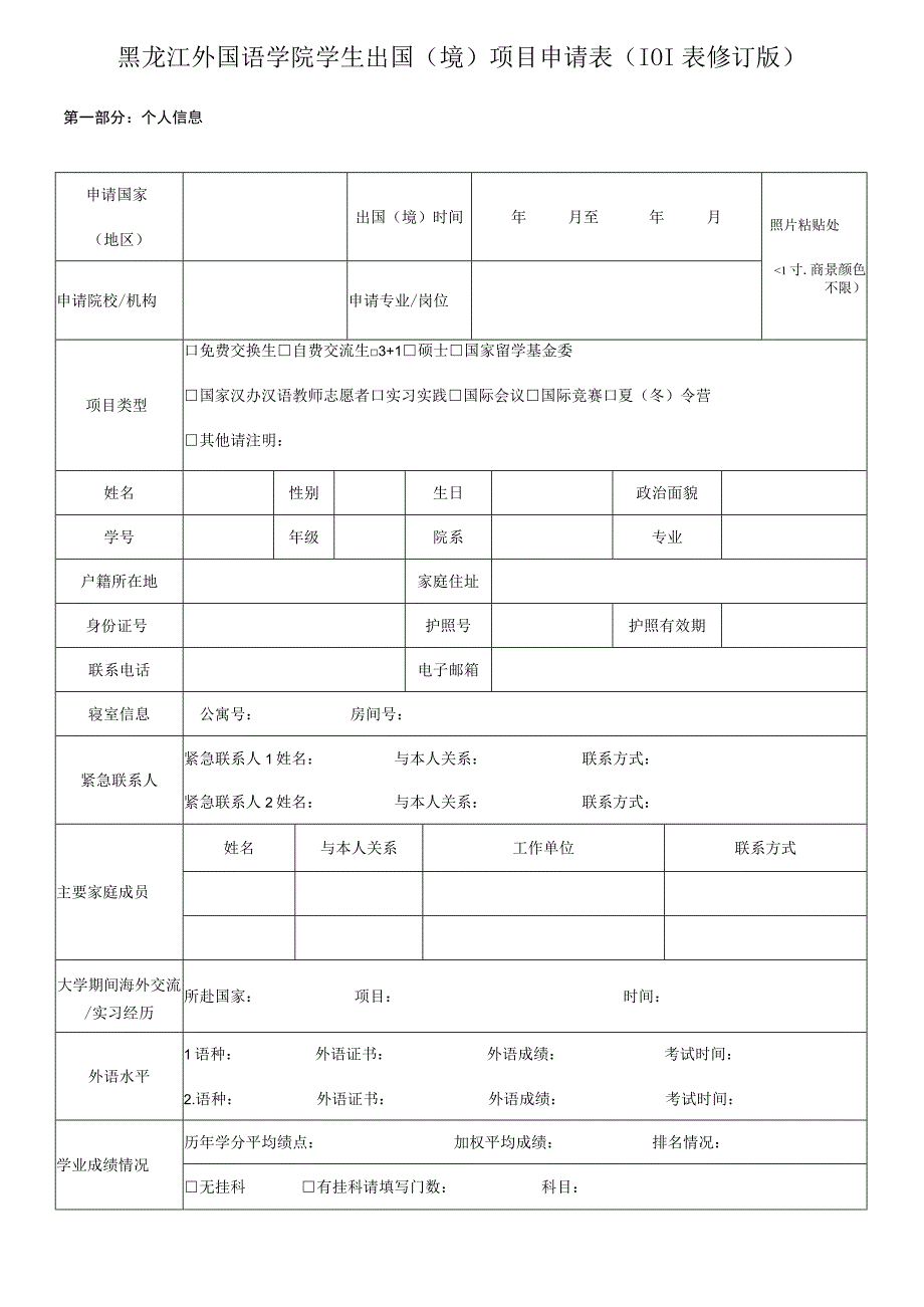 黑龙江外国语学院学生出国境项目申请01表修订版.docx_第1页