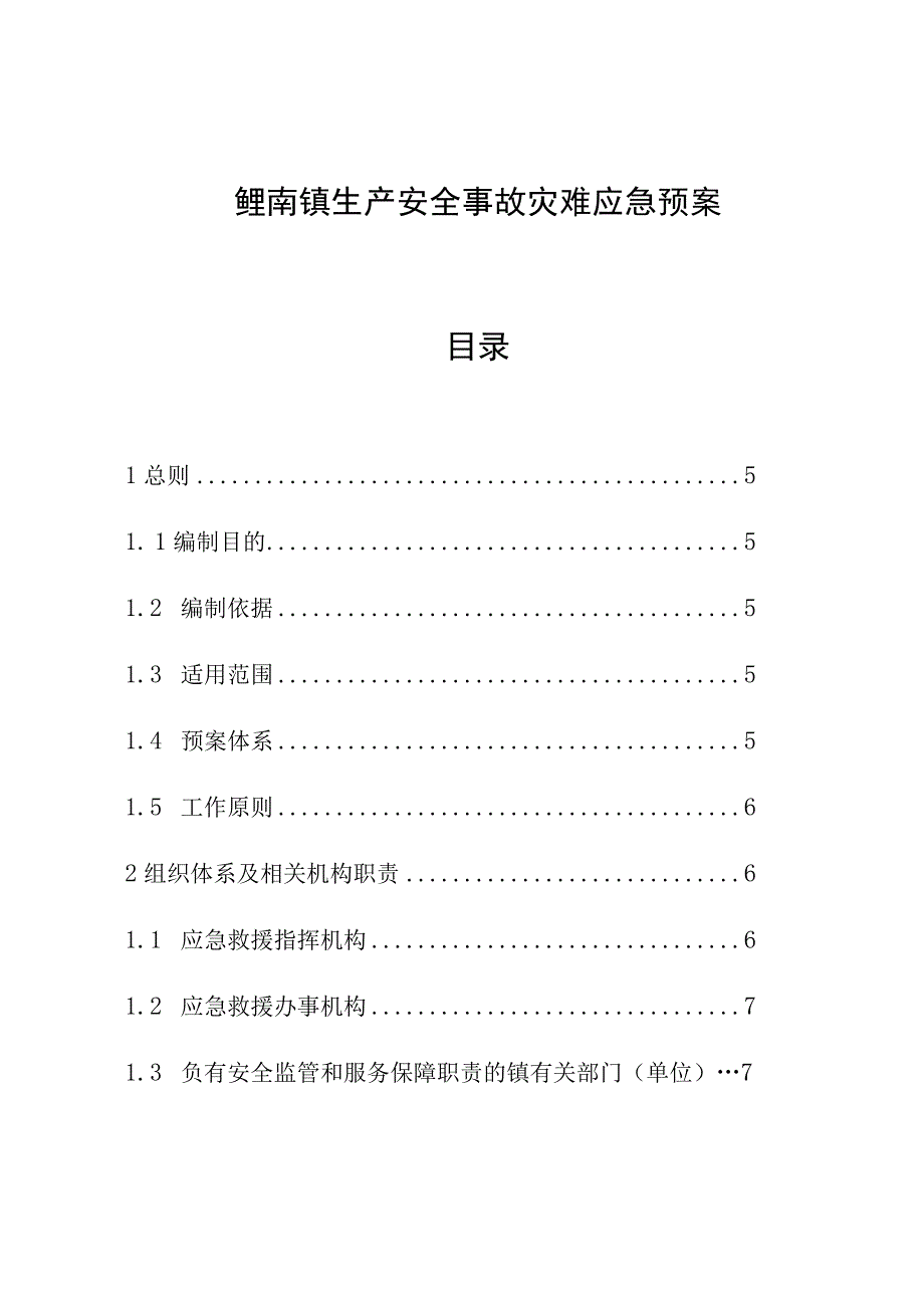 鲤南镇生产安全事故灾难应急预案目录.docx_第1页