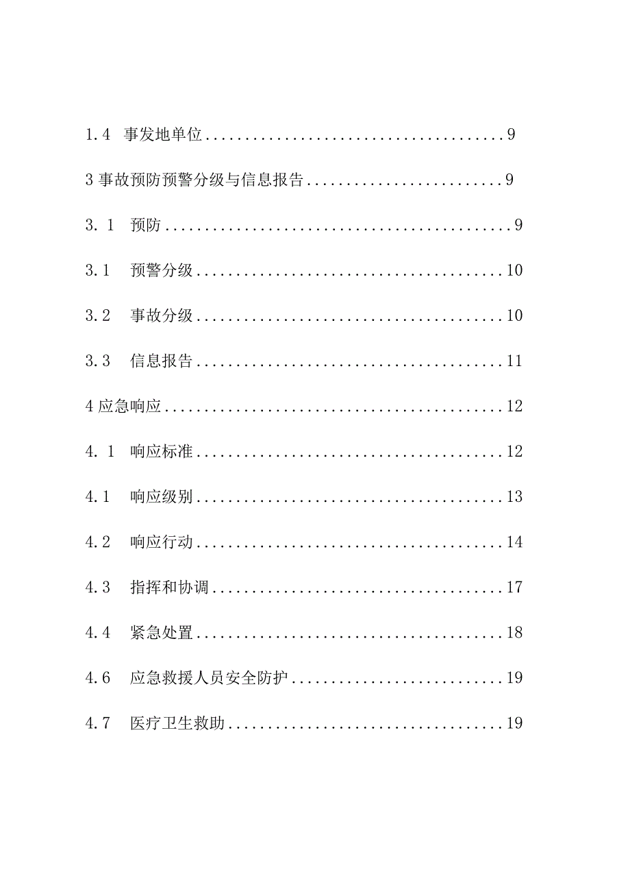 鲤南镇生产安全事故灾难应急预案目录.docx_第2页