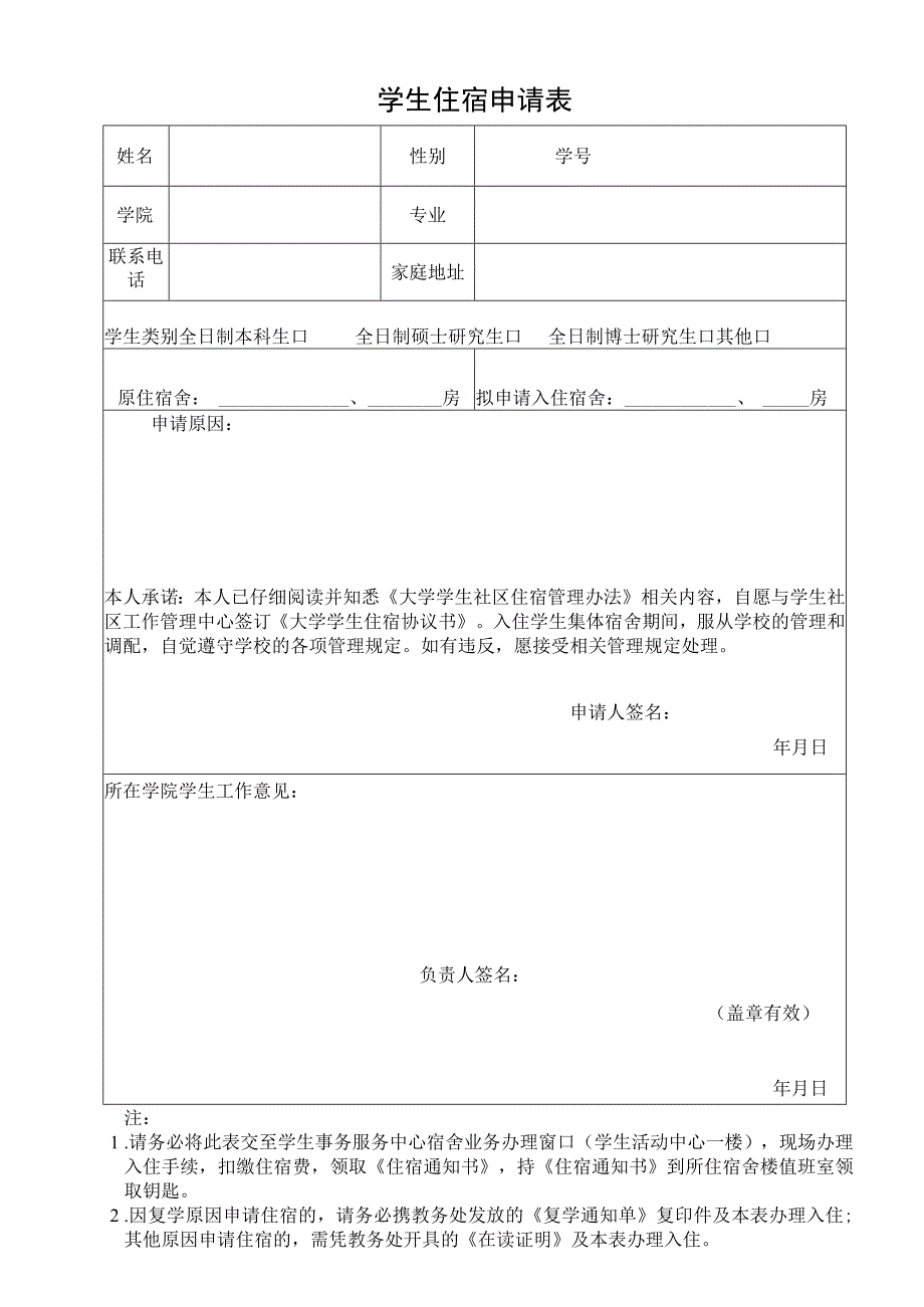 高校大学学生住宿申请表.docx_第1页