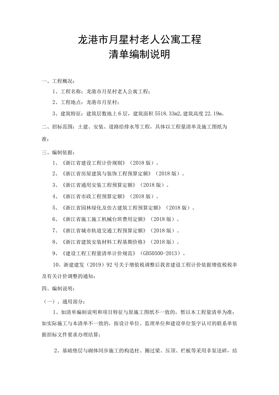 龙港市月星村老人公寓工程清单编制说明.docx_第1页