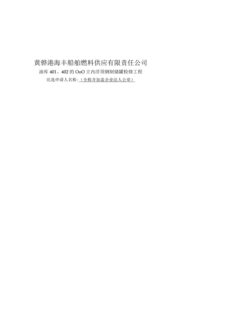 黄骅港海丰船舶燃料供应有限责任公司油库404028000立内浮顶钢制储罐检修工程.docx_第1页