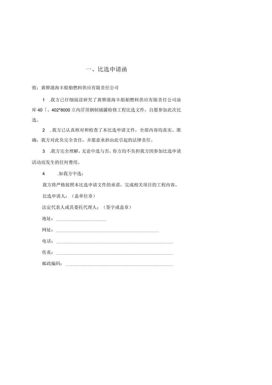 黄骅港海丰船舶燃料供应有限责任公司油库404028000立内浮顶钢制储罐检修工程.docx_第3页