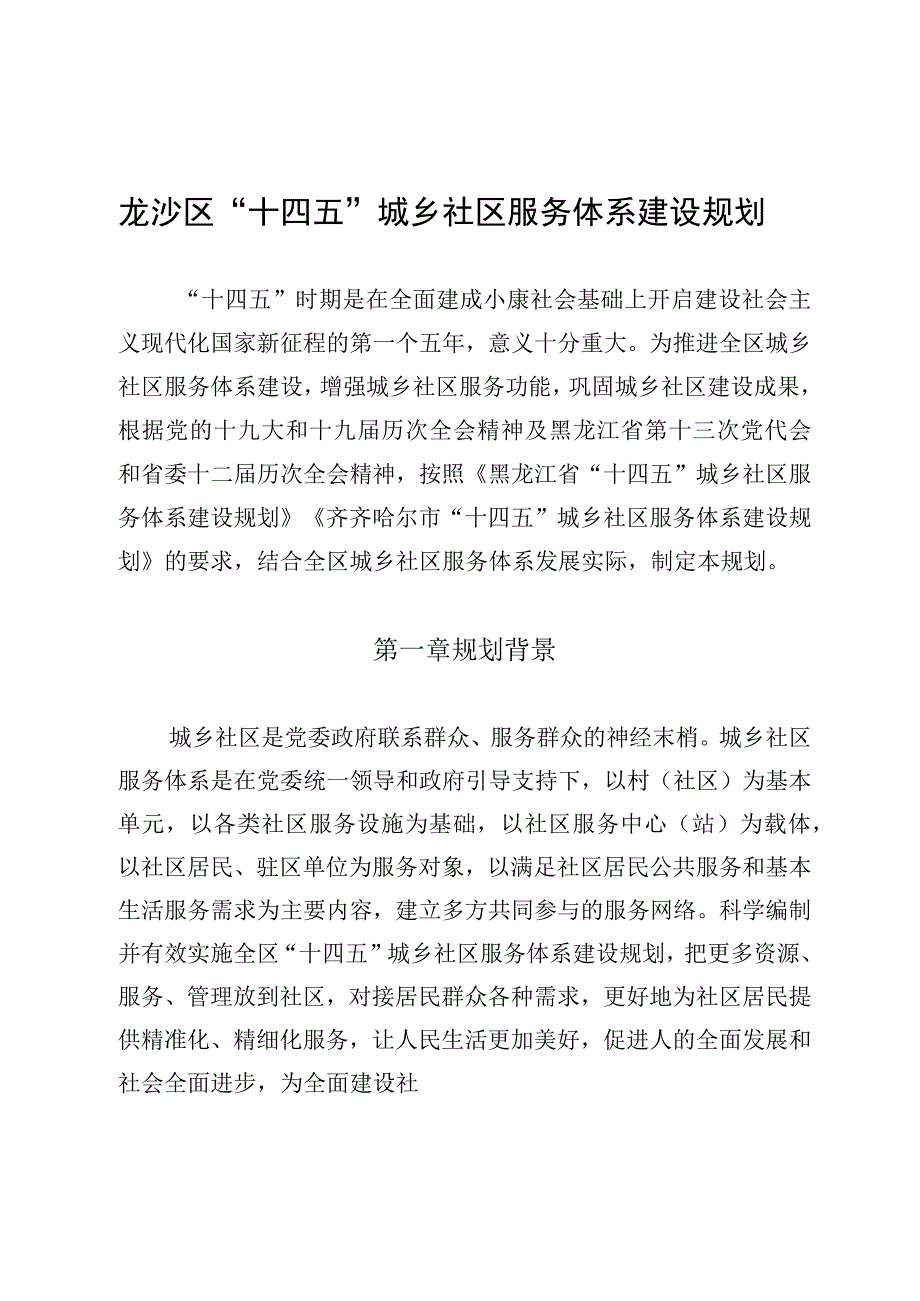 龙沙区十四五城乡社区服务体系建设规划.docx_第1页