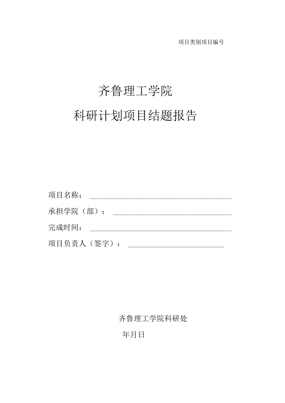 齐鲁理工学院科研计划项目结题报告.docx_第1页