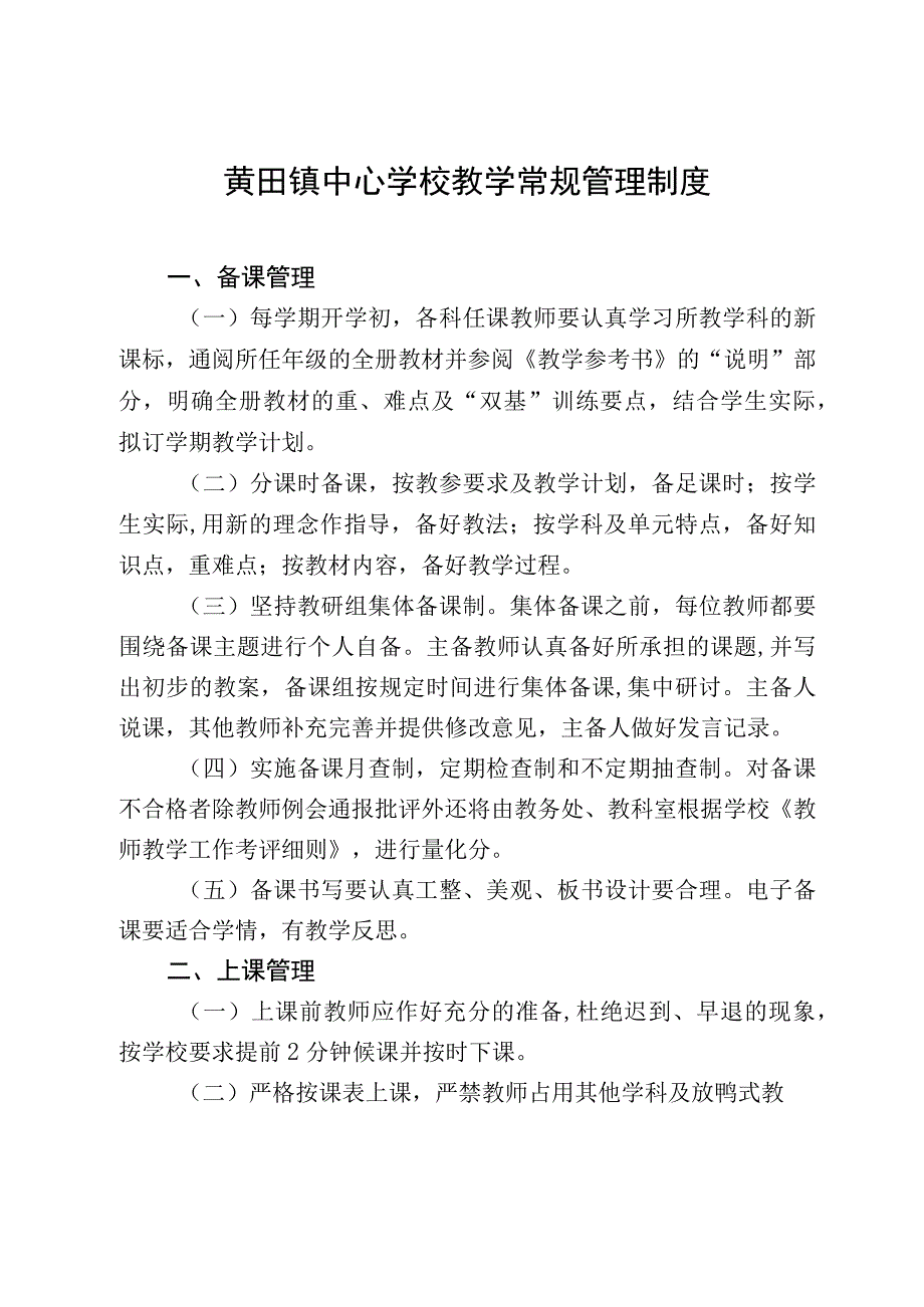 黄田镇中心学校教学常规管理制度.docx_第1页