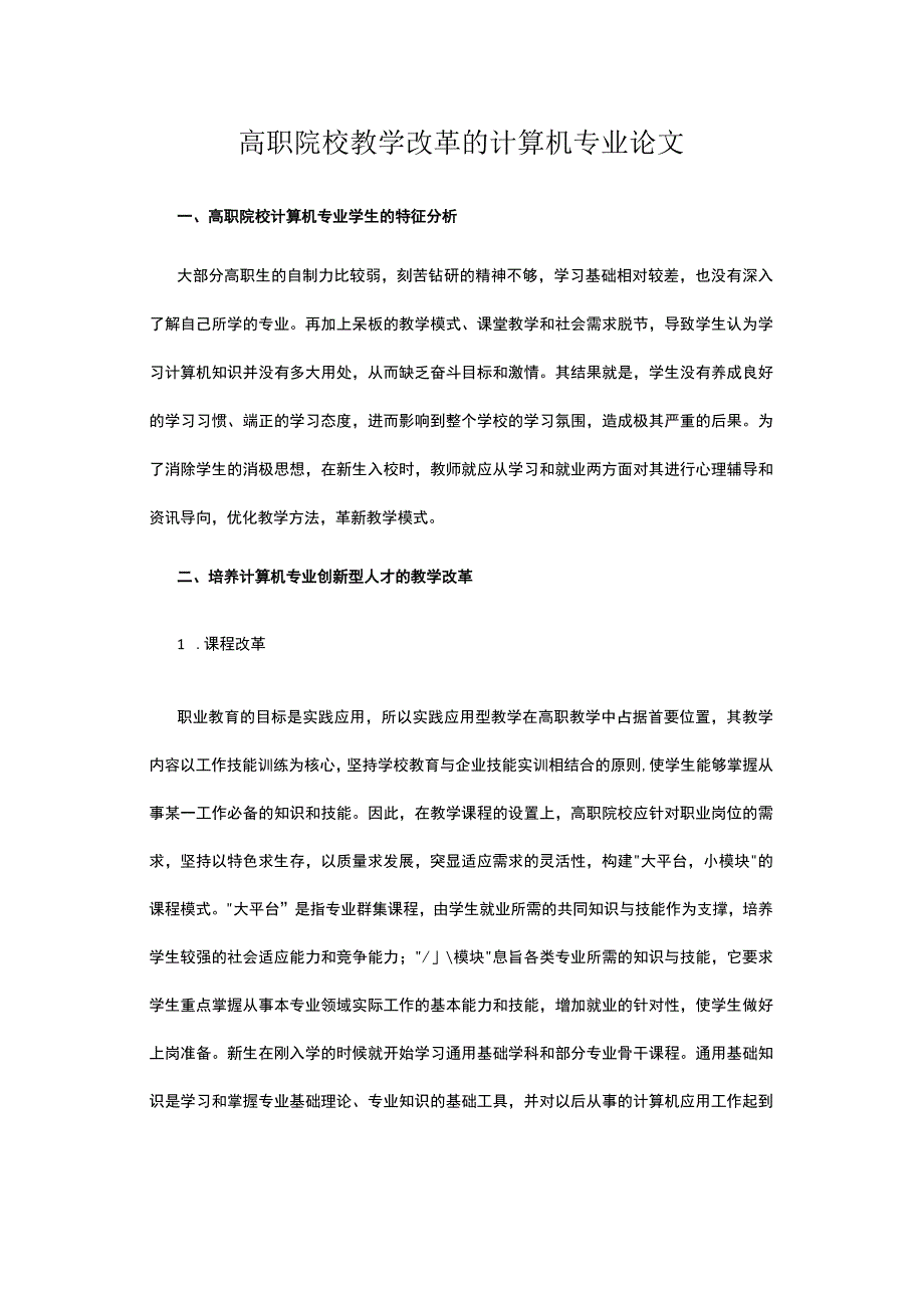 高职院校教学改革的计算机专业论文公开课.docx_第1页