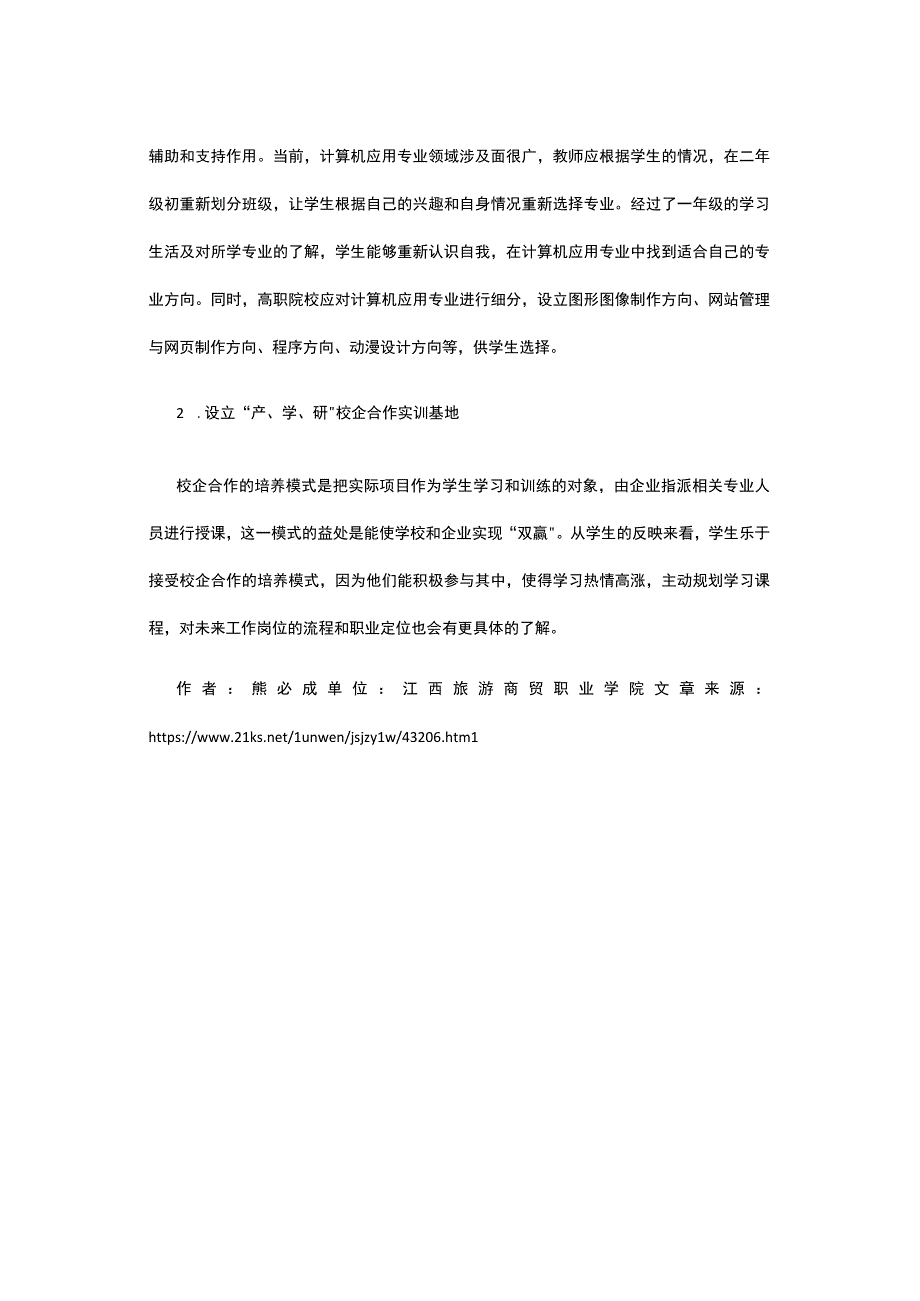 高职院校教学改革的计算机专业论文公开课.docx_第2页