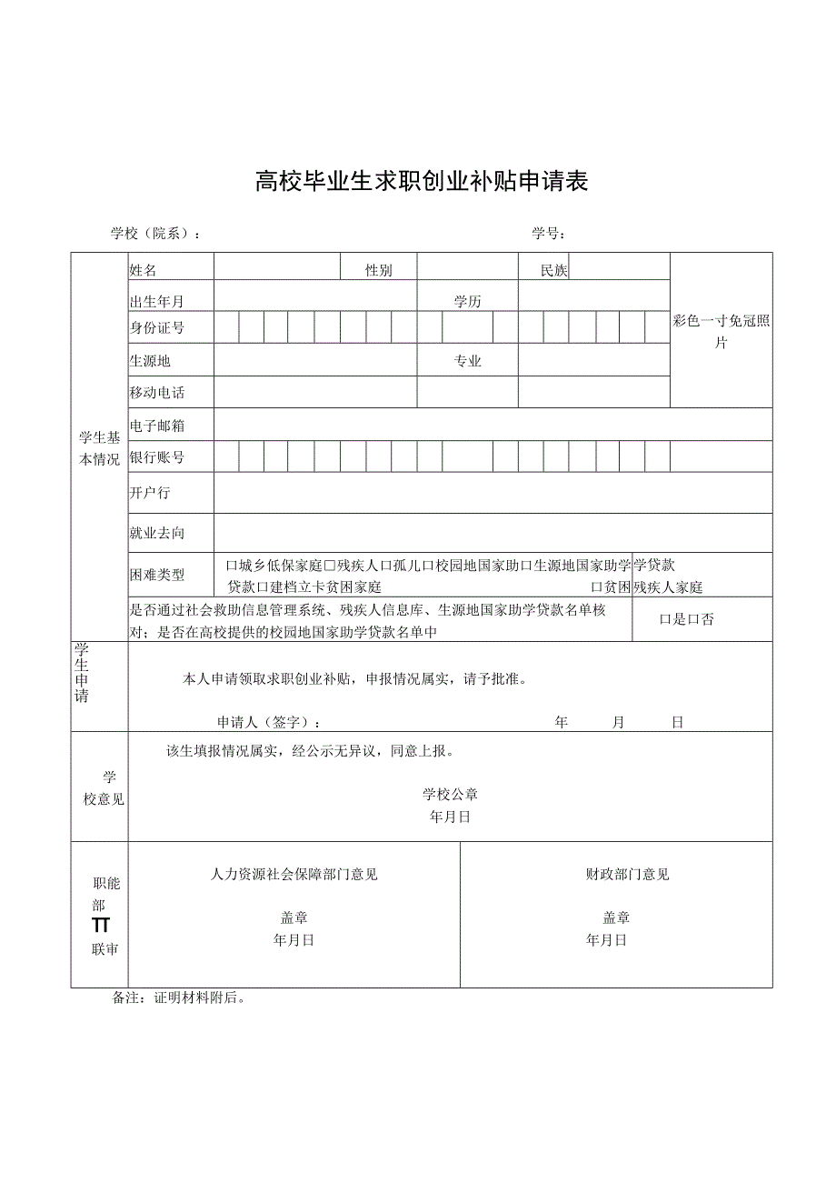 高校毕业生求职创业补贴申请表.docx_第1页