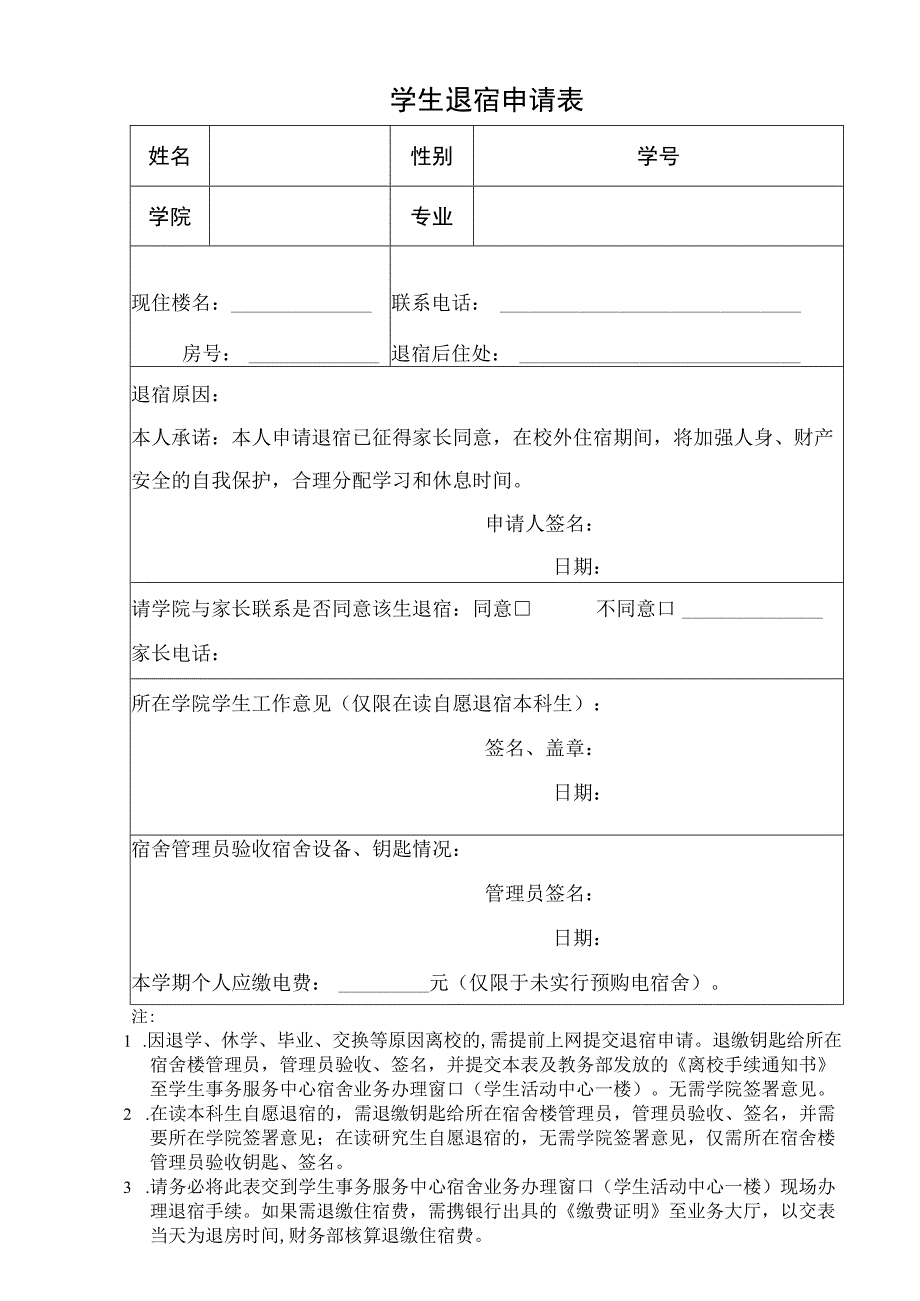 高校大学学生退宿申请表.docx_第1页