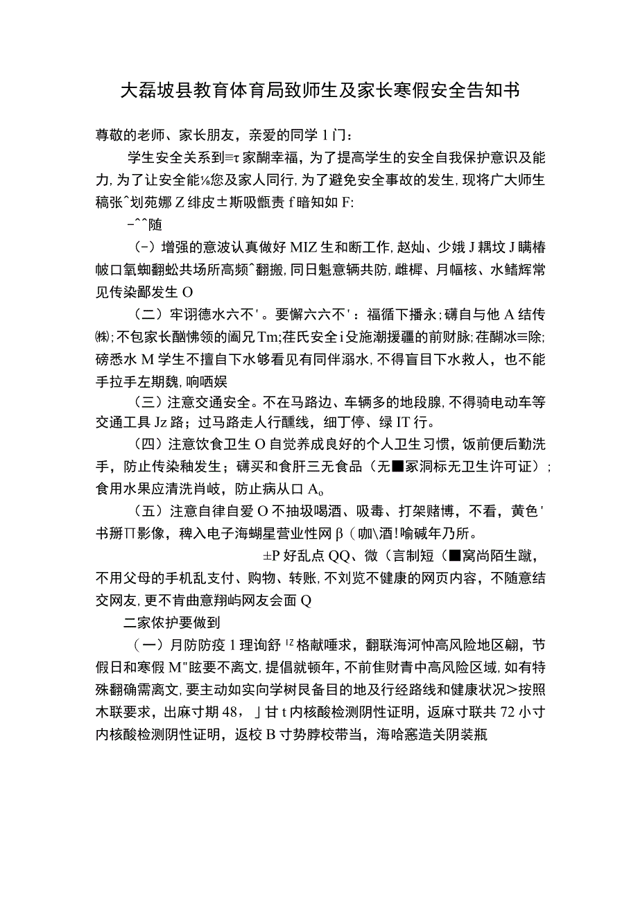 麻栗坡县教育体育局致师生及家长寒假安全告知书.docx_第1页