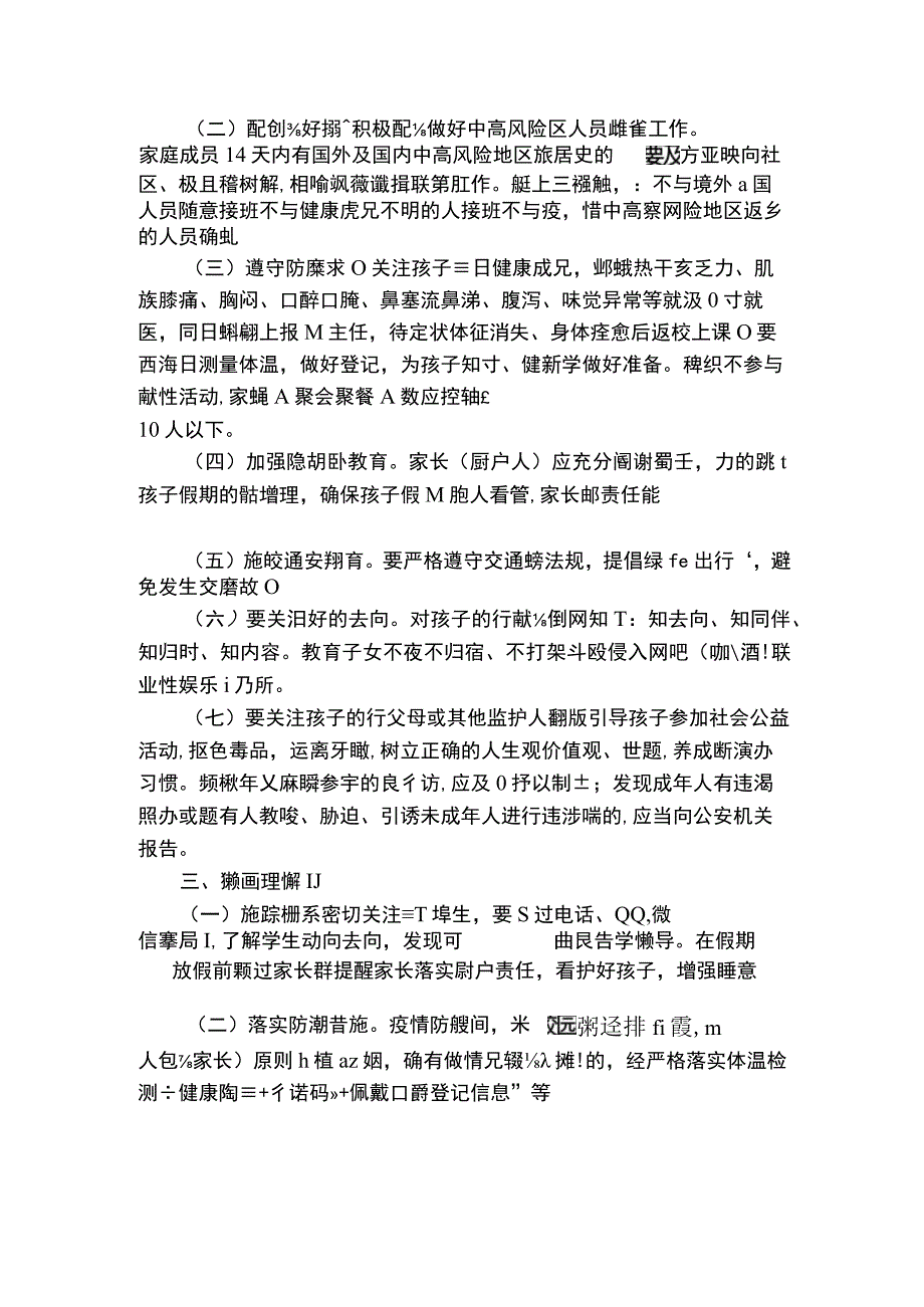 麻栗坡县教育体育局致师生及家长寒假安全告知书.docx_第2页