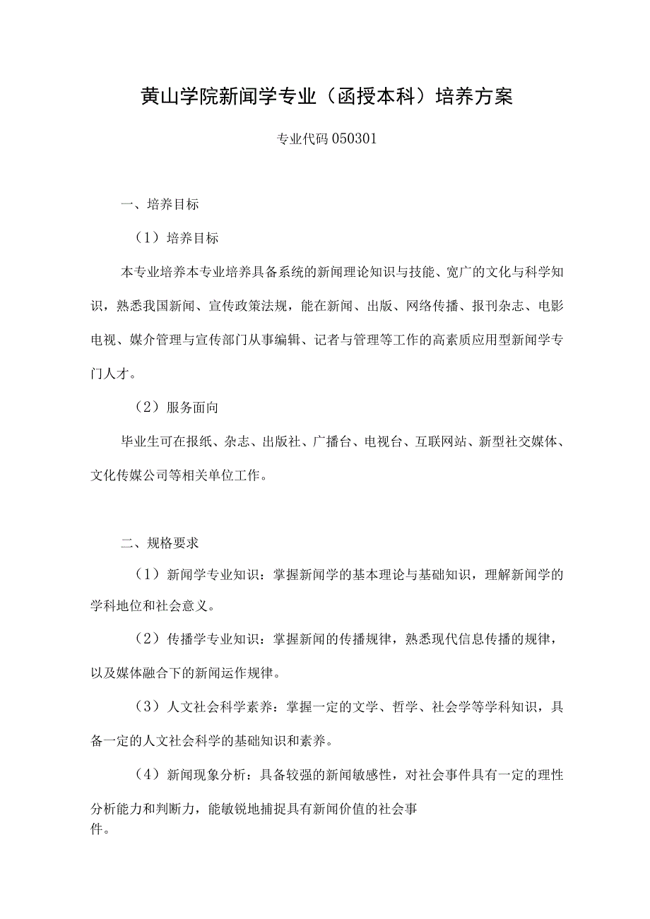 黄山学院新闻学专业函授本科培养方案.docx_第1页