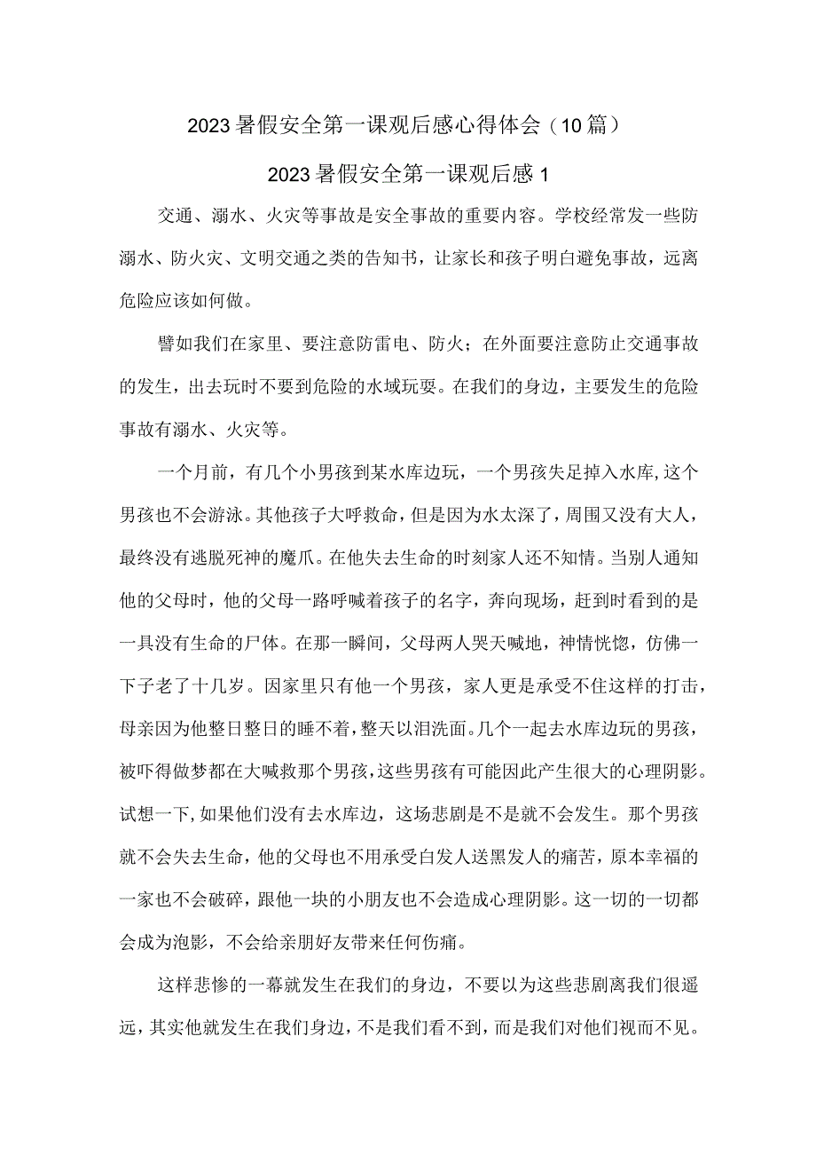 （10篇）2023暑假安全第一课观后感心得体会.docx_第1页