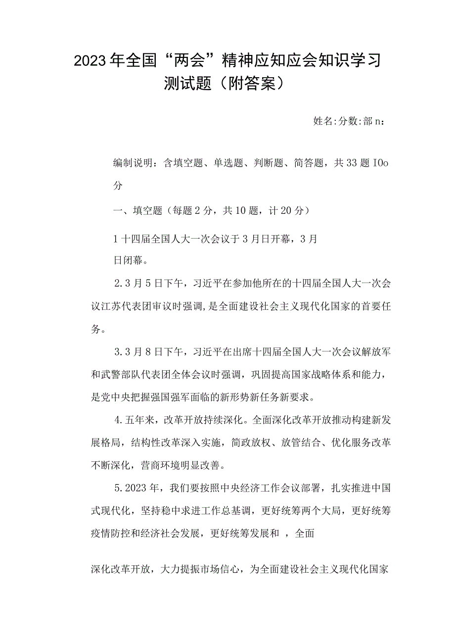 （2套）2023年全国两会精神应知应会知识学习竞赛竞答测试题(附答案).docx_第1页