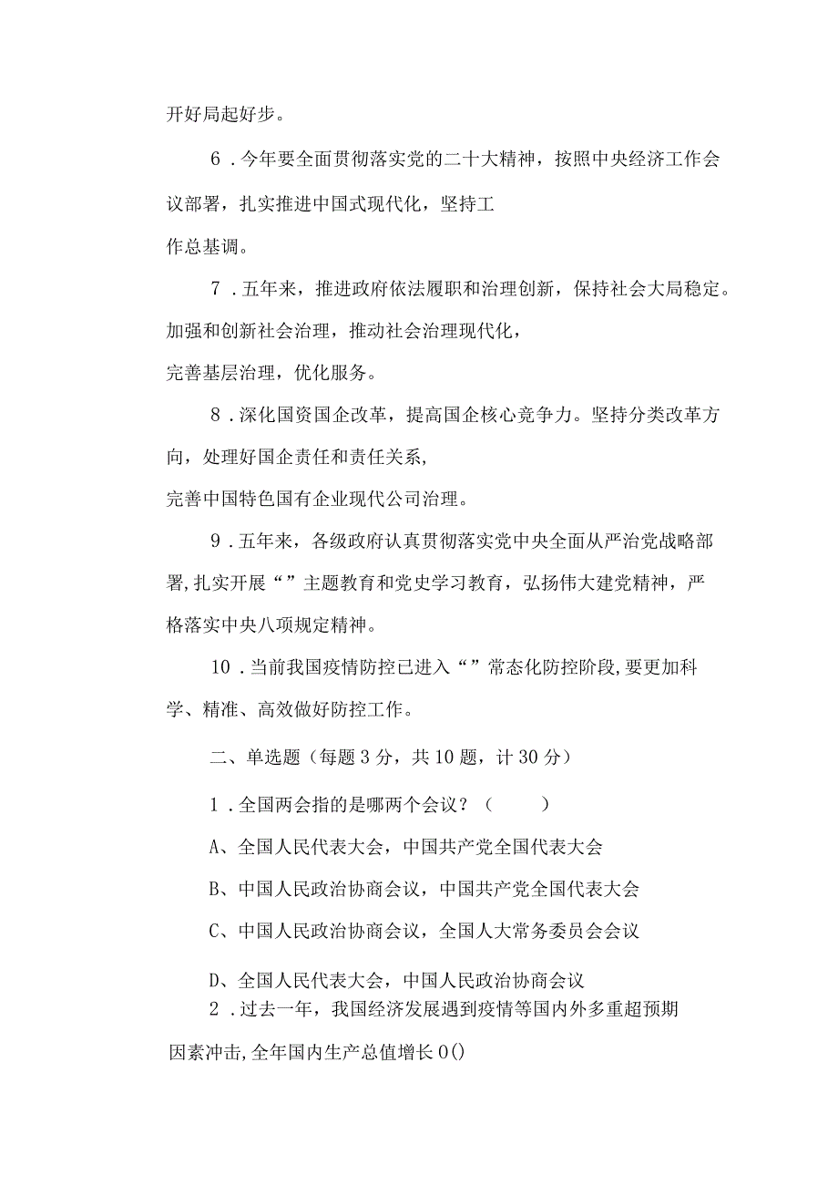 （2套）2023年全国两会精神应知应会知识学习竞赛竞答测试题(附答案).docx_第2页