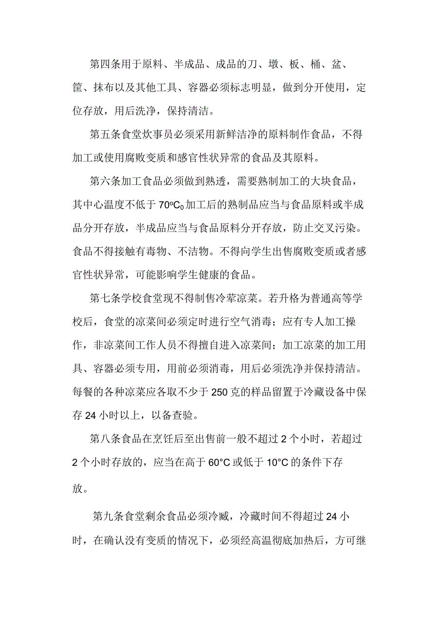 高校大学食堂食品采购储存及加工的卫生要求.docx_第2页