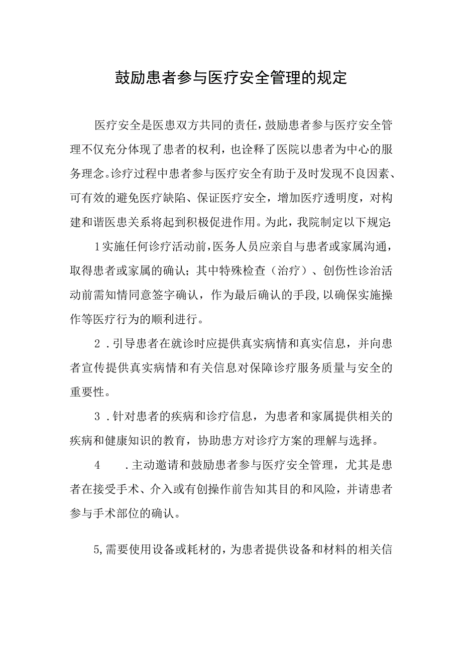 鼓励患者参与医疗安全管理的规定.docx_第1页