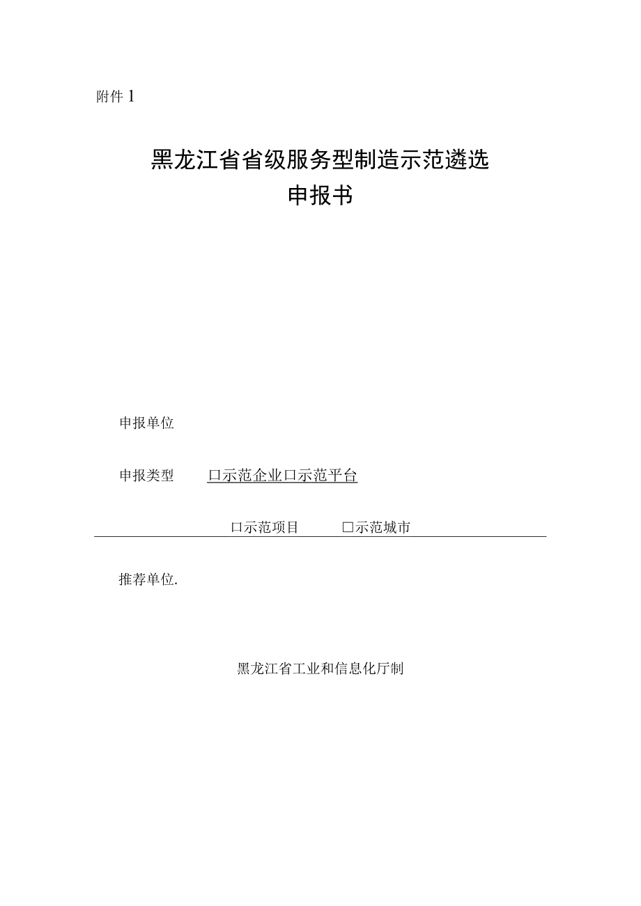 黑龙江省级服务制造示范遴选申报书.docx_第1页