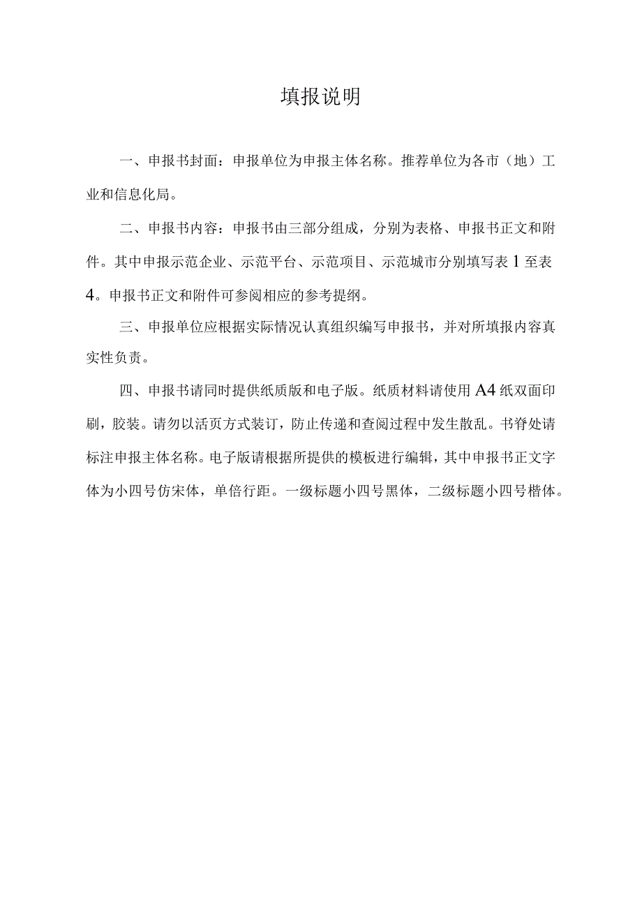 黑龙江省级服务制造示范遴选申报书.docx_第2页