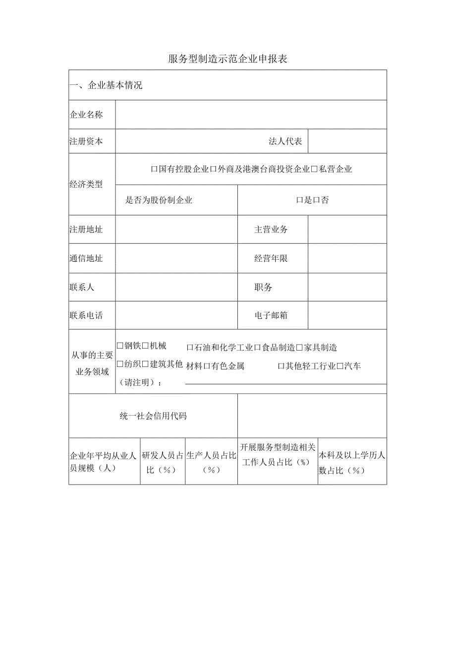 黑龙江省级服务制造示范遴选申报书.docx_第3页