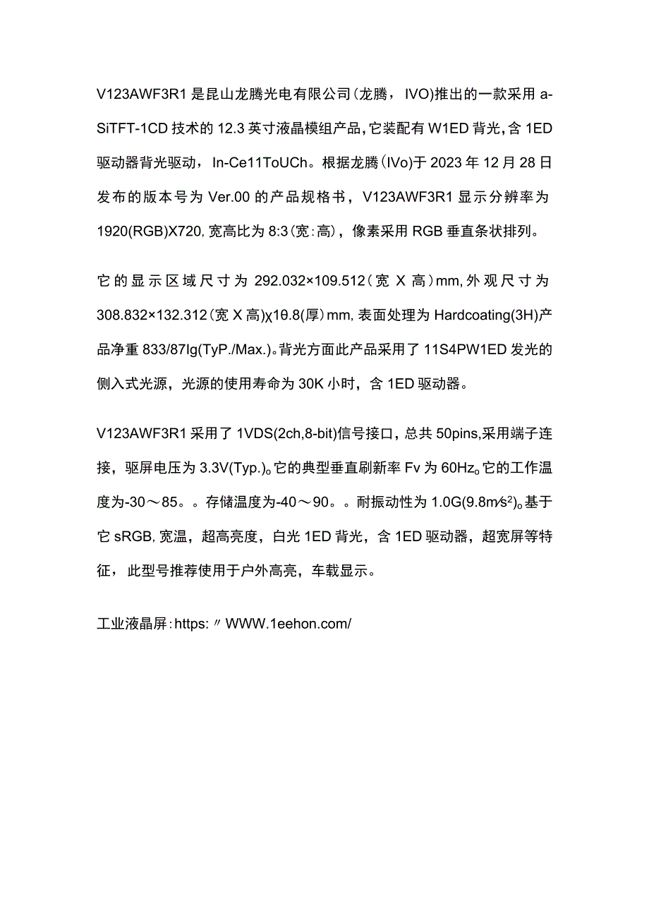 龙腾123寸车载触摸液晶屏V123AWF3 R1123寸电容触摸屏.docx_第1页