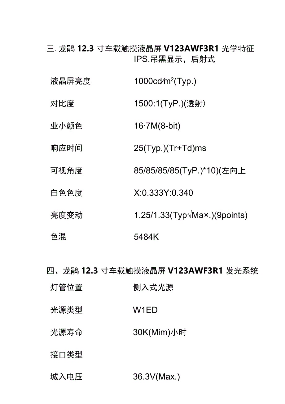 龙腾123寸车载触摸液晶屏V123AWF3 R1123寸电容触摸屏.docx_第3页