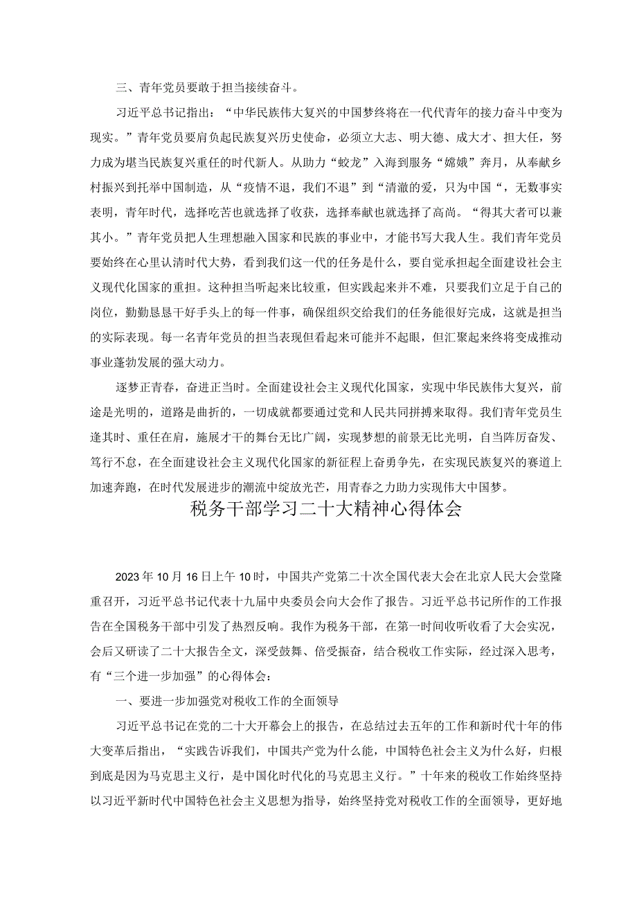 （10篇）2023年青年党员年轻干部职工学习党的二十大精神感想心得体会.docx_第2页