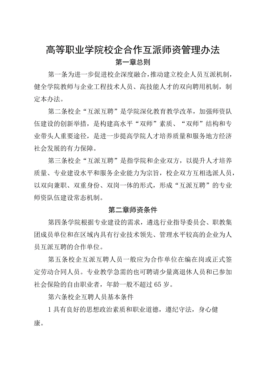 高等职业学院校企合作互派师资管理办法.docx_第1页