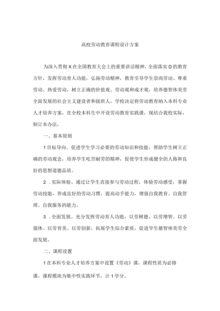 高校劳动教育课程设计方案实用模板.docx_第1页