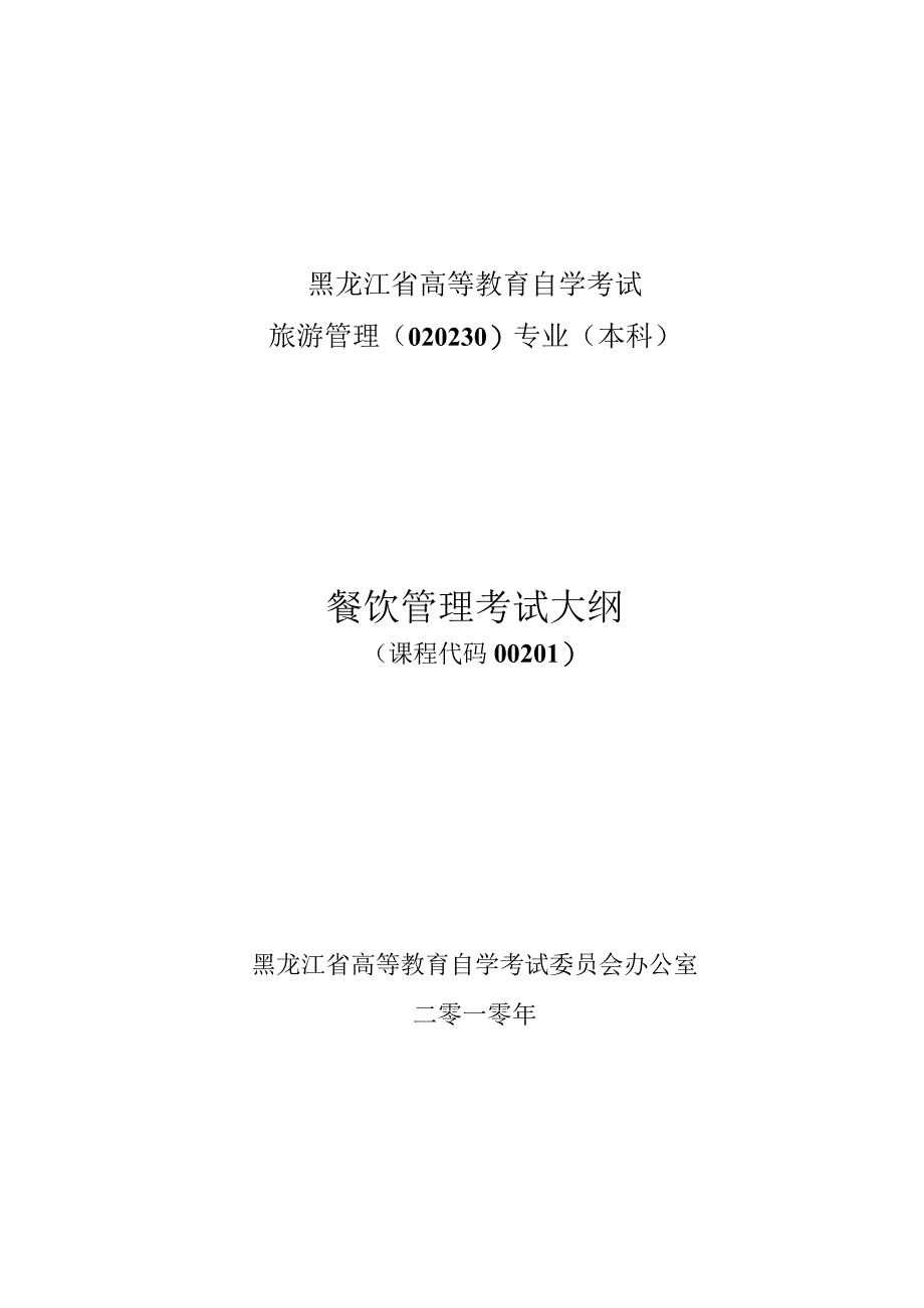 黑龙江省高等教育自学考试旅游管理020230专业本科餐饮管理考试大纲.docx_第1页