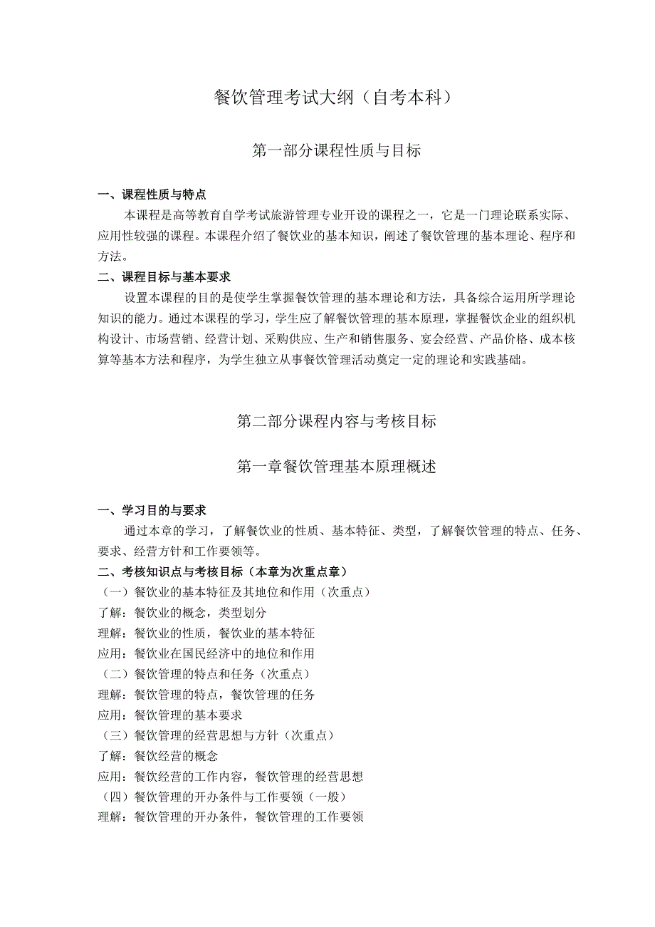 黑龙江省高等教育自学考试旅游管理020230专业本科餐饮管理考试大纲.docx_第2页