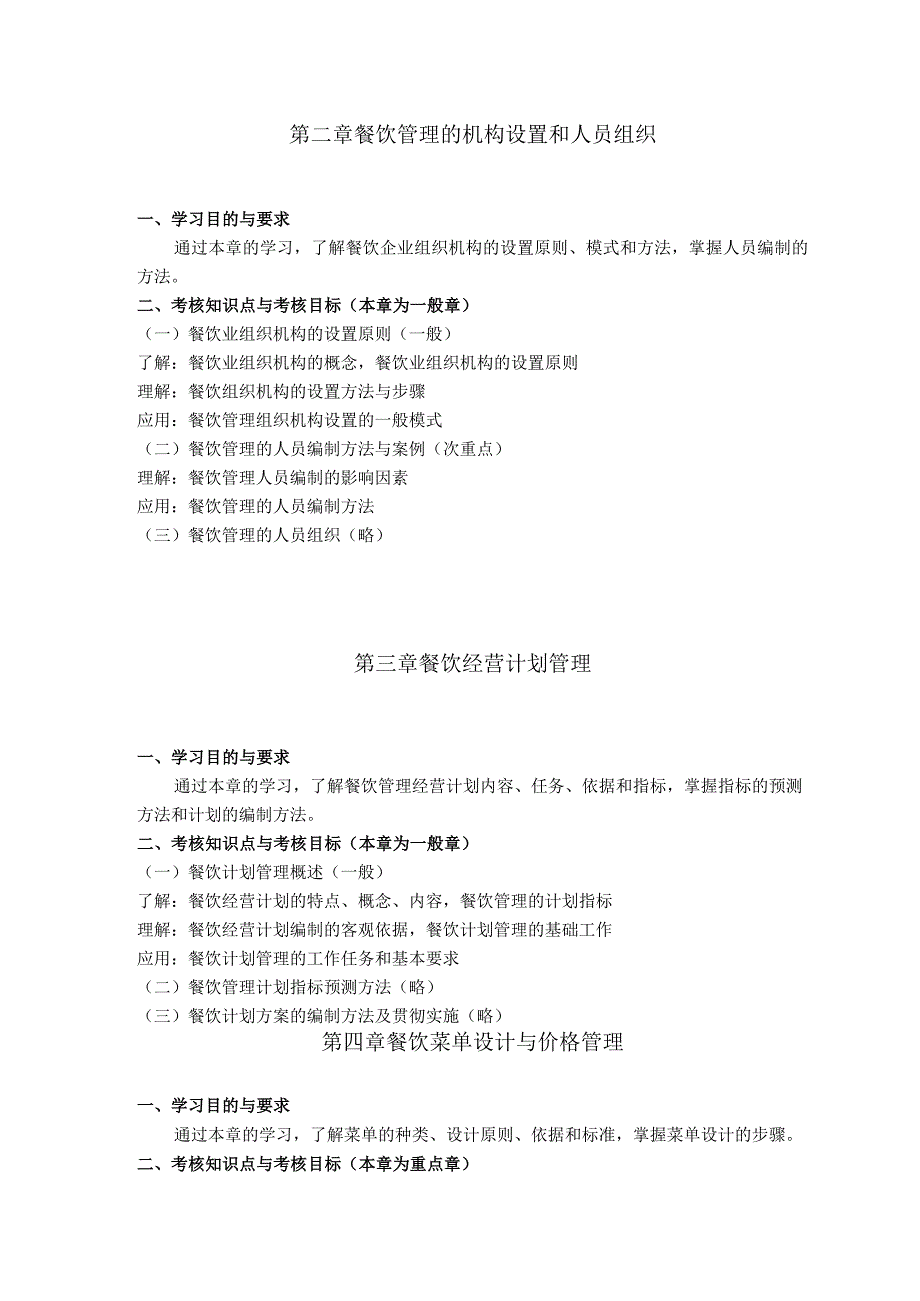 黑龙江省高等教育自学考试旅游管理020230专业本科餐饮管理考试大纲.docx_第3页