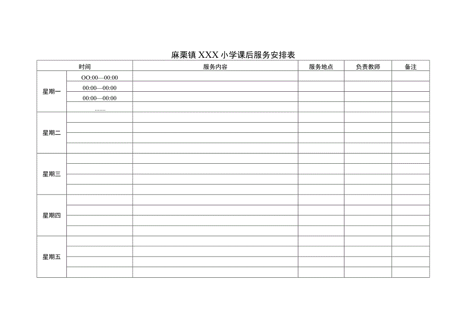 麻栗镇XXX小学课后服务安排表.docx_第1页