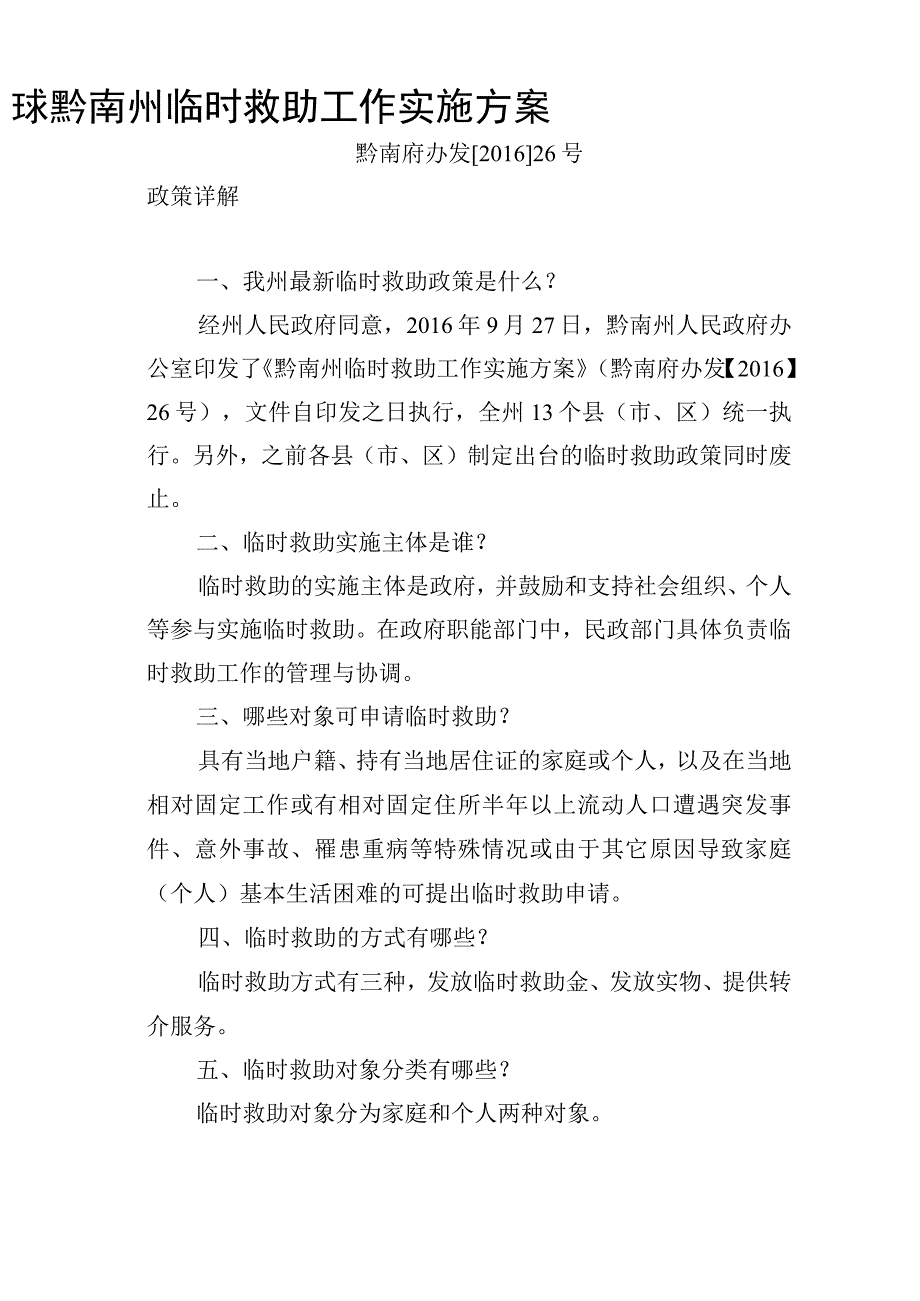 黔南州临时救助工作实施方案.docx_第1页