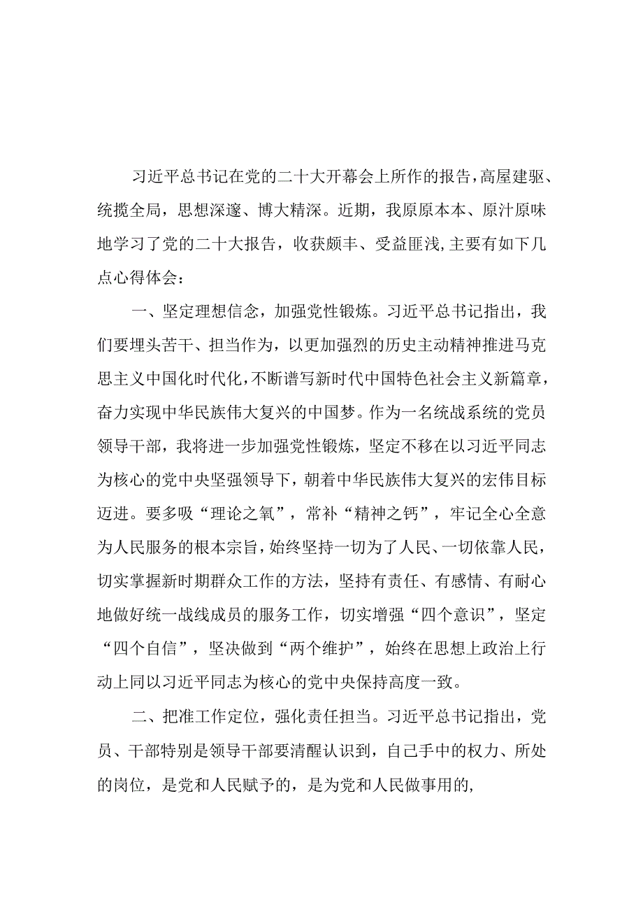 （12篇）统战干部学习贯彻党的二十大精神研讨心得交流材料.docx_第1页