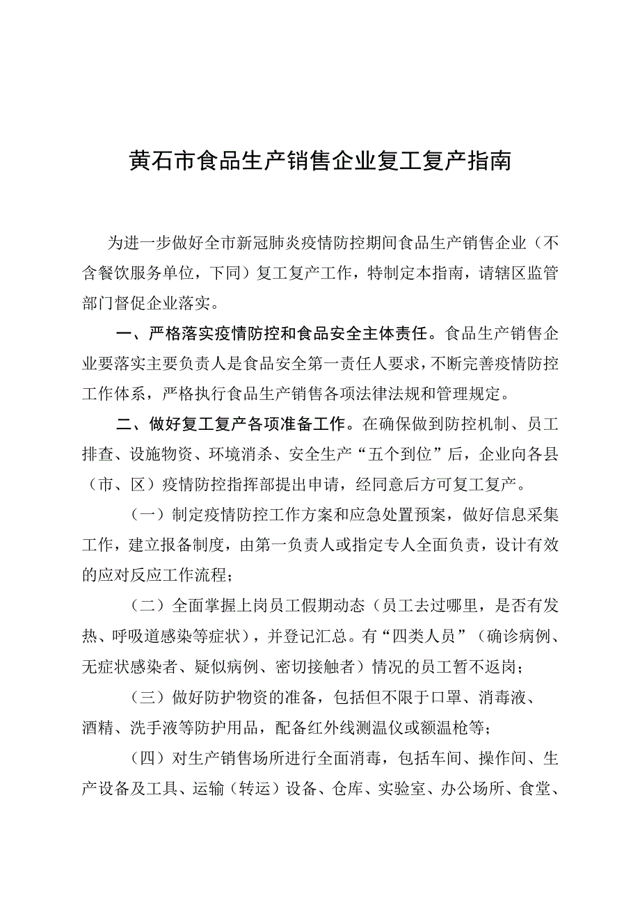 黄石市食品生产销售企业复工复产指南.docx_第1页